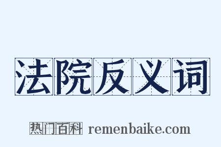 法院反义词是什么意思的图片